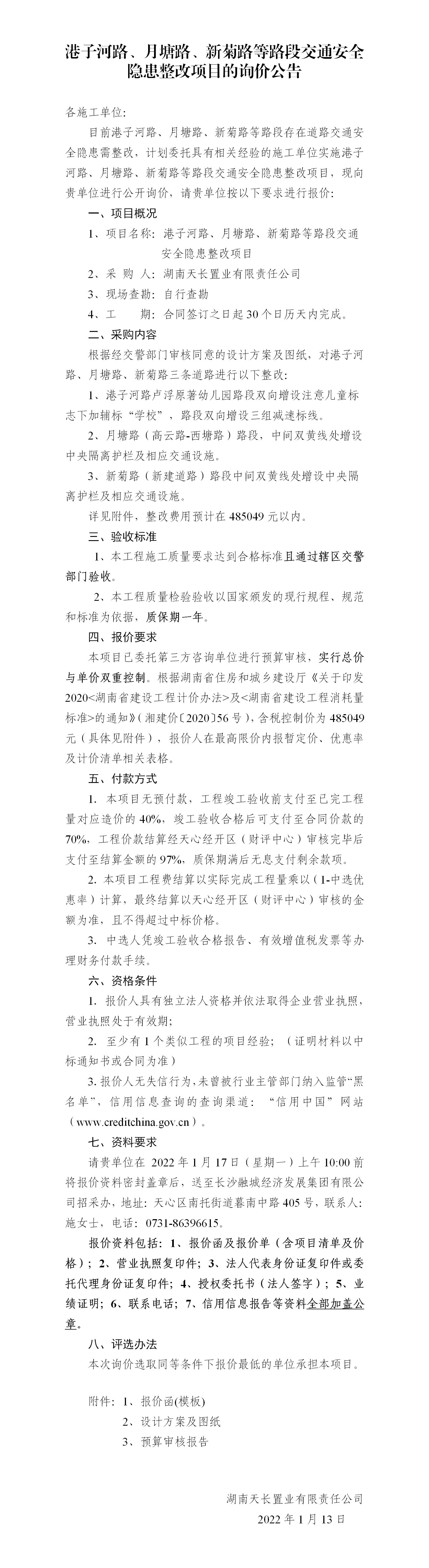 港子河路、月塘路、新菊路等路段交通安全隱患整改項(xiàng)目的詢價(jià)公告（定稿）(3)_01